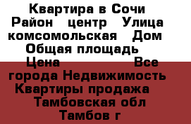 Квартира в Сочи › Район ­ центр › Улица ­ комсомольская › Дом ­ 9 › Общая площадь ­ 34 › Цена ­ 2 600 000 - Все города Недвижимость » Квартиры продажа   . Тамбовская обл.,Тамбов г.